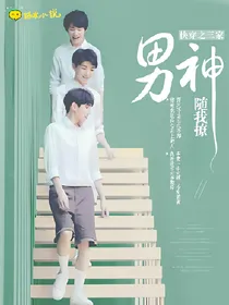 TFBOYS快穿之三家男神随我撩
