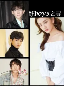 TFBOYS之寻