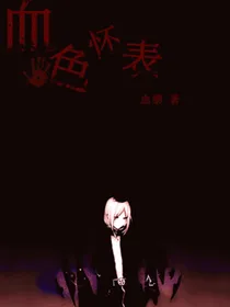 血色怀表