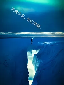 天魔少主，世纪学霸，
