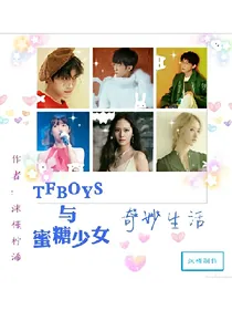 TFBOYS与蜜糖少女奇妙生活
