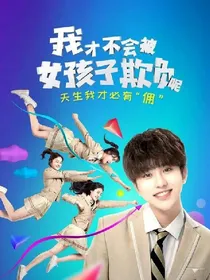 叶沐之我才不会被女孩子欺负呢