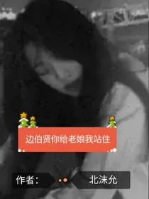 边伯贤你给老娘站住