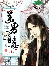 美男的穿越娇妻