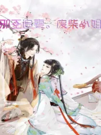邪王追妻。废柴小姐