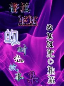 普通平凡的时光故事集_d297