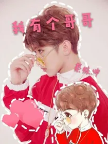 我有个哥哥