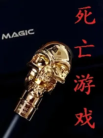 邀请您加入死亡游戏