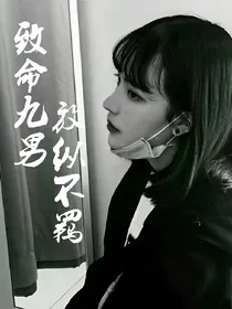 致命九男.放纵不羁.