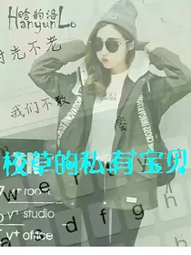 校草的私有宝贝