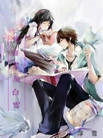 缘自星辰白雪