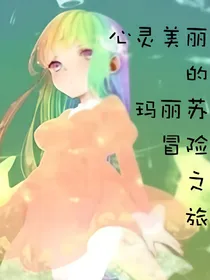 心灵美丽的玛丽苏冒险之旅