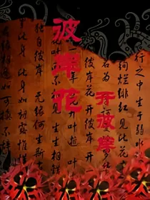 彼岸花开，情开两岸