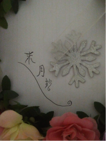 末月纱
