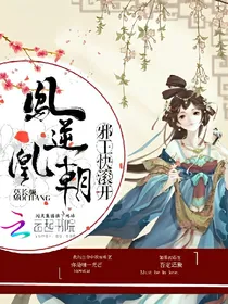 凤逆凰朝：邪王快滚开