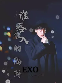 EXO：谁落入谁的陷阱