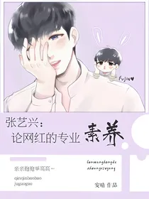 张艺兴:论网红的专业素养