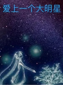 爱上了一个大明星