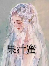 果汁蜜