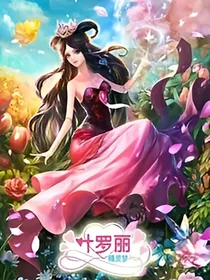 叶罗丽之最强仙子回归