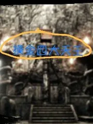 摸金四大天王