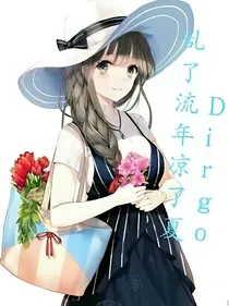 乱了流年凉了夏