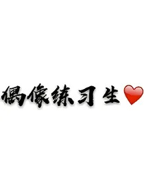 EXO：偶像练习生：夏沫恩-d056