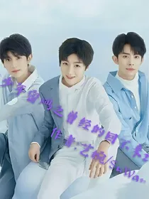 超少年密码之曾经的回不来二