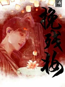 边伯贤：挽残妆