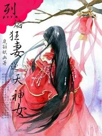 烈焰狂妻：逆天神女