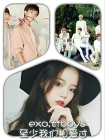 exo，tfboys至少我们相爱过