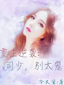 重生逆袭:司少，别太宠