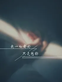 TF家族之不该爱的你