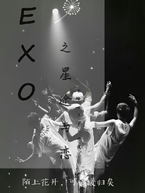 EXO之星途与恋