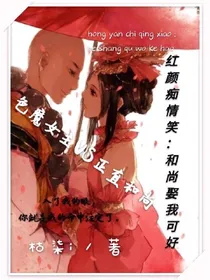 红颜痴情笑：和尚娶我可好