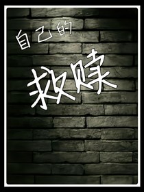 自己的救赎