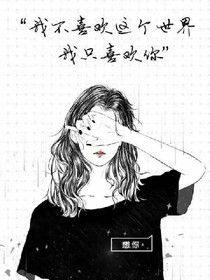 他和她分开以后