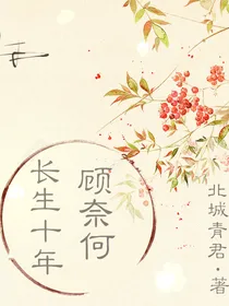 长生十年顾奈何