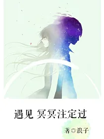 遇见，冥冥注定过