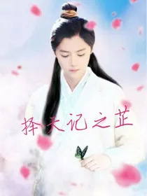 长生传之芷