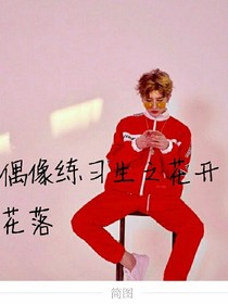 偶像练习生之花开