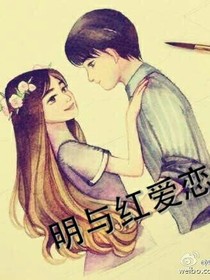 明与红之爱恋