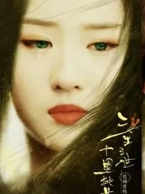 女尊——倾世之权