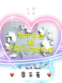 我才不会被女孩子们欺负呢