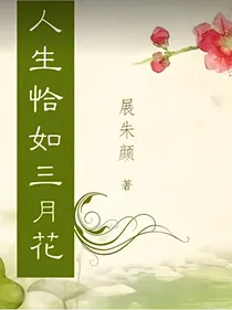 人生恰如三月花