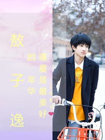 敖子逸：瑾夏是最美好的年华