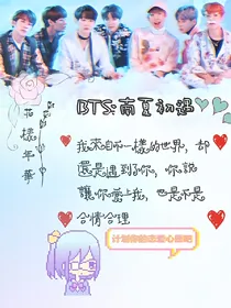 BTS:南夏初遇