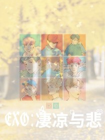 EXO：凄凉与悲