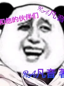 RA凡音和他的伙伴们
