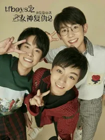 tfboys之三女神复仇2